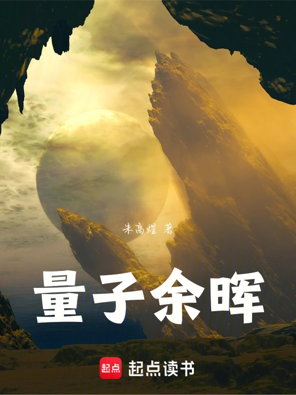 量子余晖