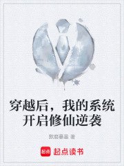 穿越后，我的系统开启修仙逆袭在线阅读