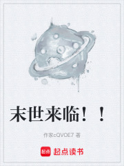末世来临
