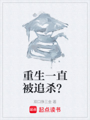 重生一直被追杀