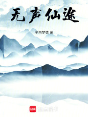 梦无声在线阅读