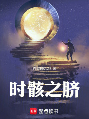 时骸之脐在线阅读