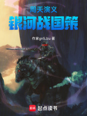 周天演义：银河战国策在线阅读
