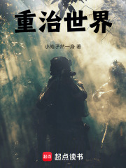 重治世界在线阅读