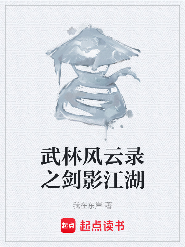 武林风云录之剑影江湖在线阅读