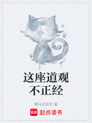 这座道观不正经在线阅读