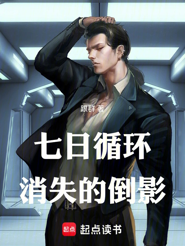 七日循环：消失的倒影