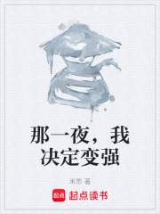 那一夜，我决定变强在线阅读