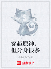 穿越原神，但分身很多