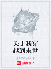 关于我穿越到末世在线阅读