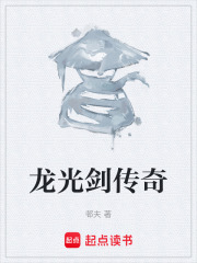 龙光剑传奇在线阅读
