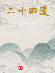 二十四道在线阅读