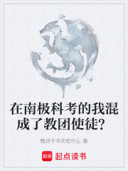 在南极科考的我混成了教团使徒？