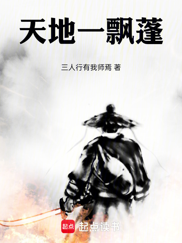 天地一飘蓬在线阅读