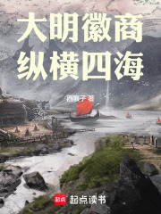 大明徽商，纵横四海