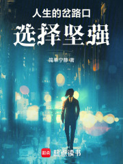 人生的岔路口，选择坚强在线阅读