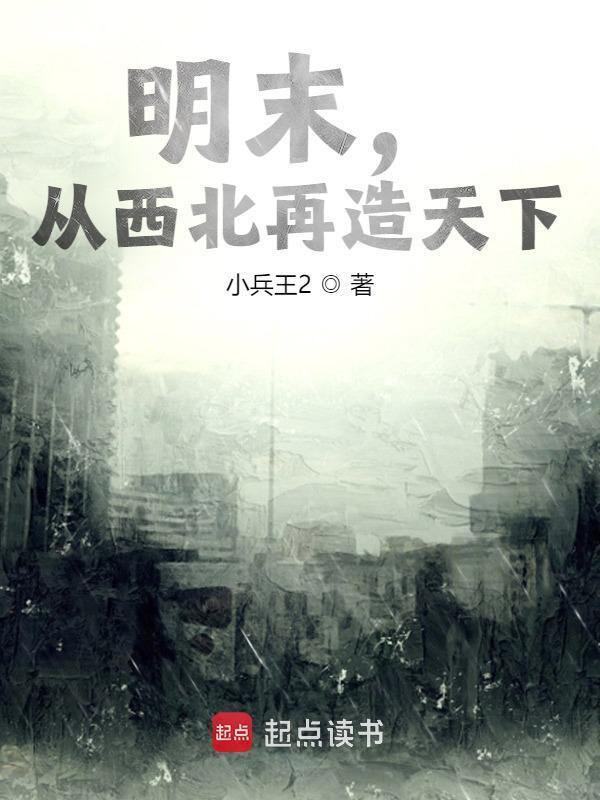 明末，从西北再造天下在线阅读
