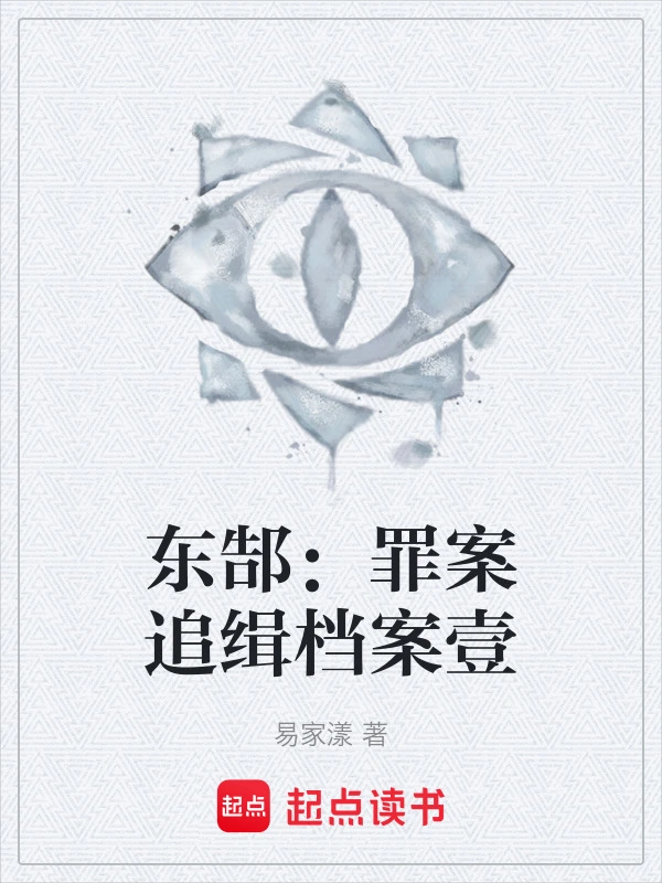 东郜：罪案追缉档案壹