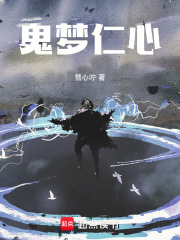 鬼梦仁心在线阅读