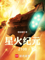 星火纪元2108在线阅读