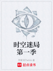 时空迷局第一季在线阅读