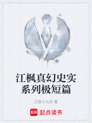 江枫真幻史实系列极短篇在线阅读