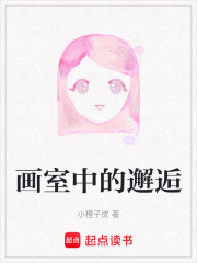 画室中的邂逅在线阅读