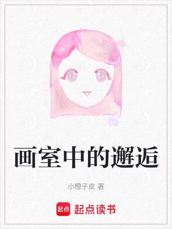 画室中的邂逅
