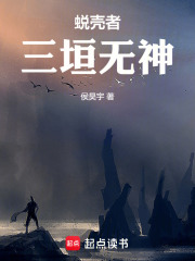 蜕壳者三垣无神
