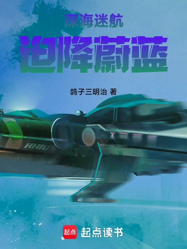 深海迷航：迫降蔚蓝