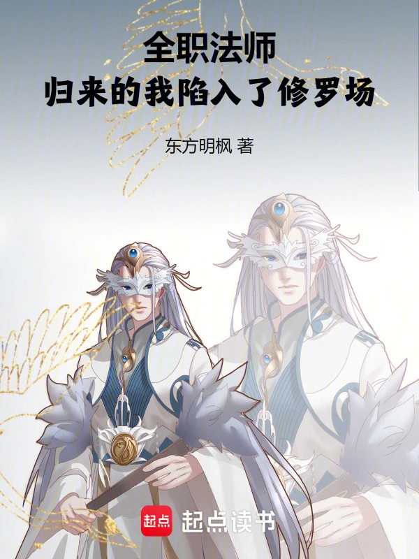 全职法师：归来的我陷入了修罗场