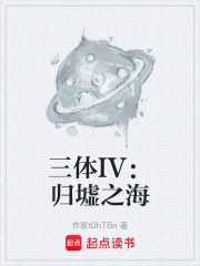 三体IV：归墟之海在线阅读