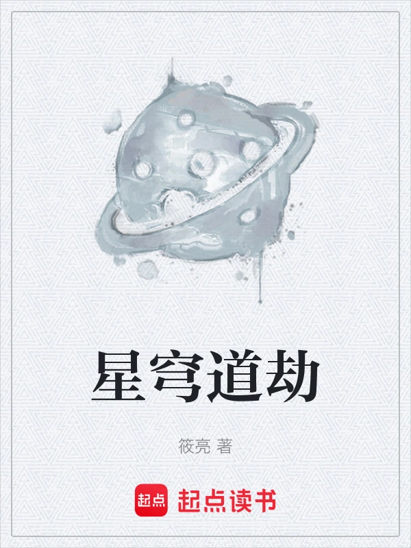 星穹道劫