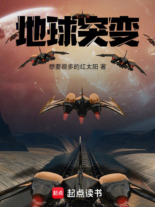 地球突变