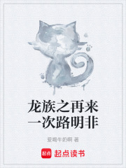 龙族之再来一次路明非