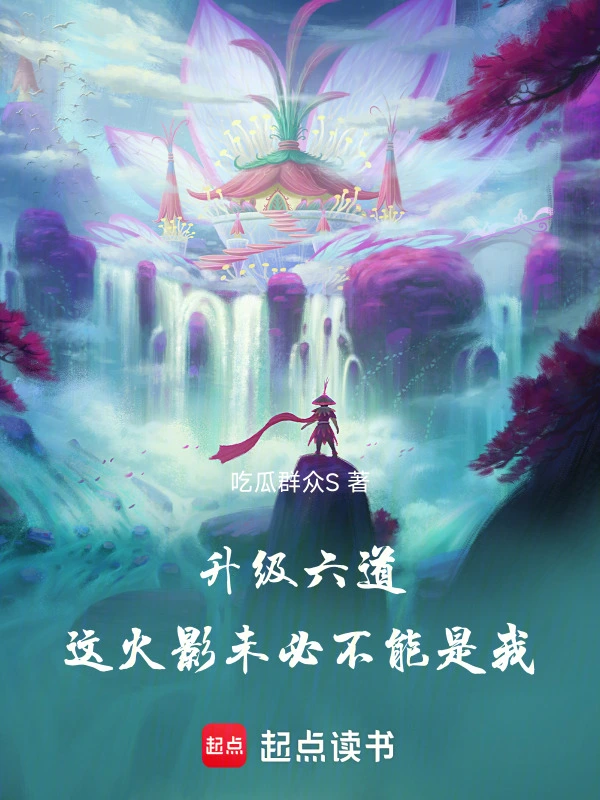 升级六道，这火影未必不能是我