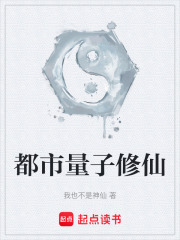 都市量子修仙在线阅读