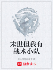 末世但我有战术小队在线阅读