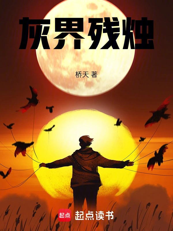 灰界残烛