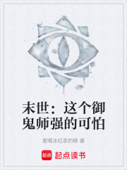 末世：这个御鬼师强的可怕在线阅读