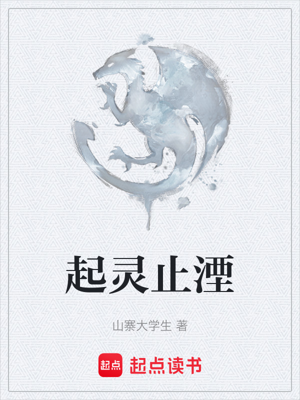 起灵止湮在线阅读