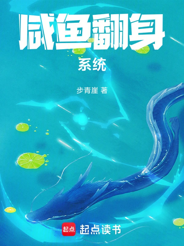 咸鱼翻身系统