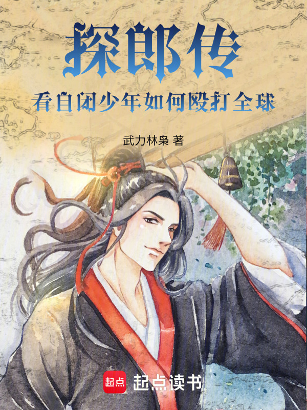探郎传，看自闭少年如何殴打全球在线阅读