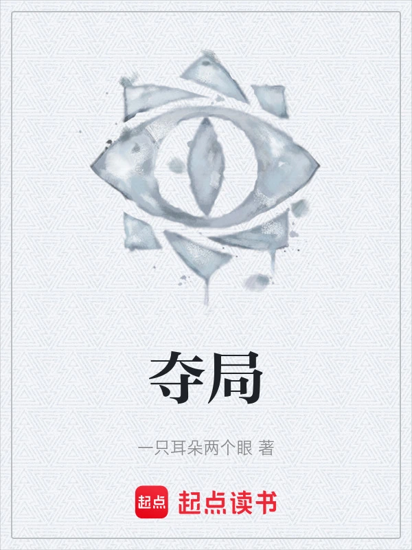 夺局