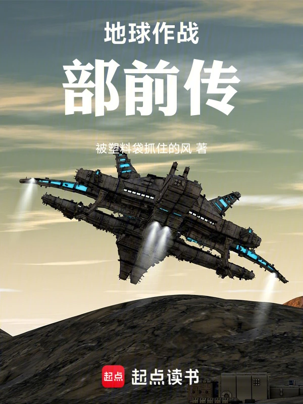 地球作战部前传