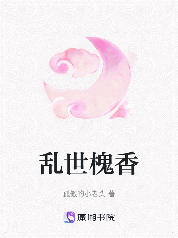 乱世槐香