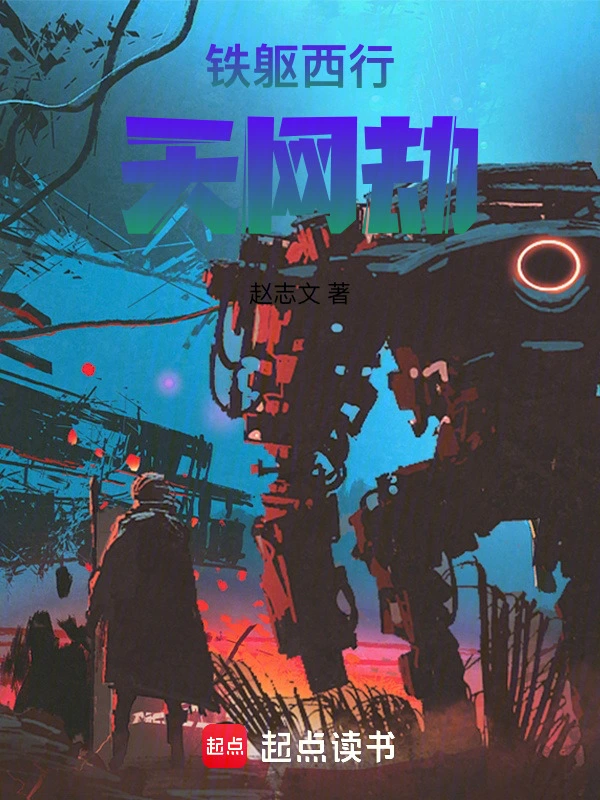 铁躯西行：天网劫