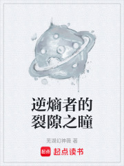 逆熵者的裂隙之瞳在线阅读