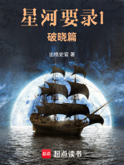 星河要录1：破晓篇在线阅读