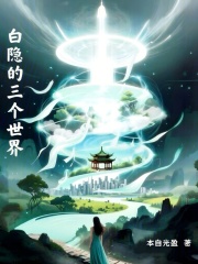 白隐的三个世界在线阅读